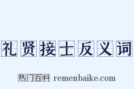 礼贤接士反义词是什么意思的图片